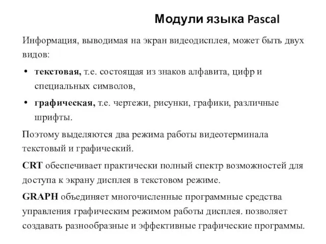 Информация, выводимая на экран видеодисплея, может быть двух видов: текстовая,