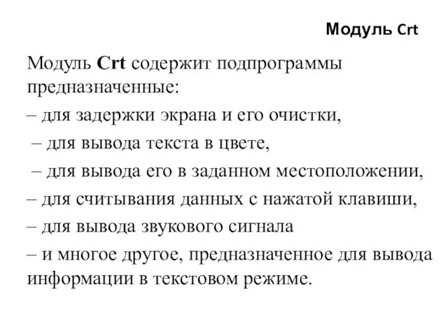 Модуль Crt Модуль Сrt содержит подпрограммы предназначенные: – для задержки