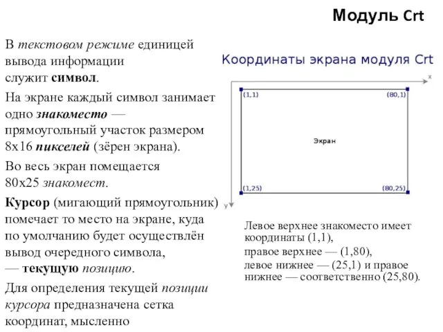 Модуль Crt В текстовом режиме единицей вывода информации служит символ.