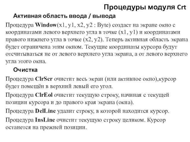 Процедуры модуля Crt Активная область ввода / вывода Процедура Window(x1,