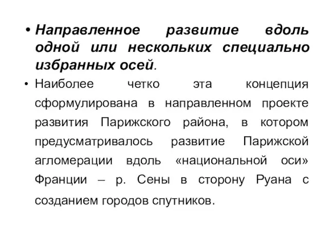 Направленное развитие вдоль одной или нескольких специально избранных осей. Наиболее четко эта концепция