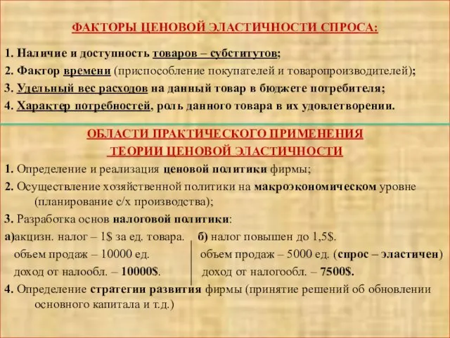 ФАКТОРЫ ЦЕНОВОЙ ЭЛАСТИЧНОСТИ СПРОСА: 1. Наличие и доступность товаров –