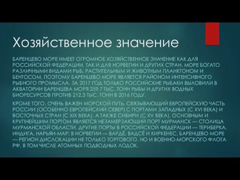 Хозяйственное значение БАРЕНЦЕВО МОРЕ ИМЕЕТ ОГРОМНОЕ ХОЗЯЙСТВЕННОЕ ЗНАЧЕНИЕ КАК ДЛЯ