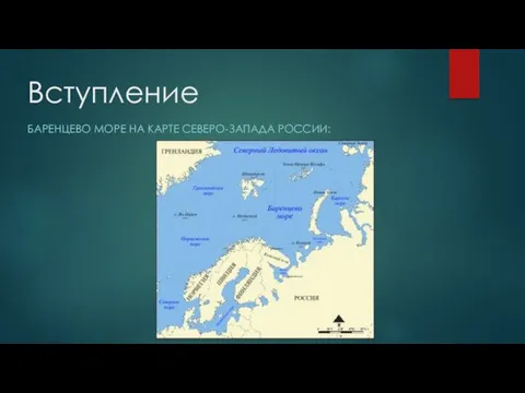 Вступление БАРЕНЦЕВО МОРЕ НА КАРТЕ СЕВЕРО-ЗАПАДА РОССИИ: