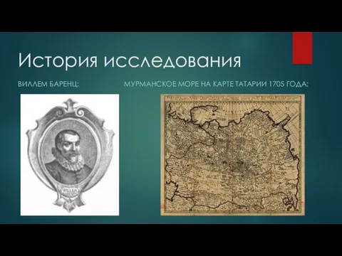 История исследования ВИЛЛЕМ БАРЕНЦ: МУРМАНСКОЕ МОРЕ НА КАРТЕ ТАТАРИИ 1705 ГОДА: