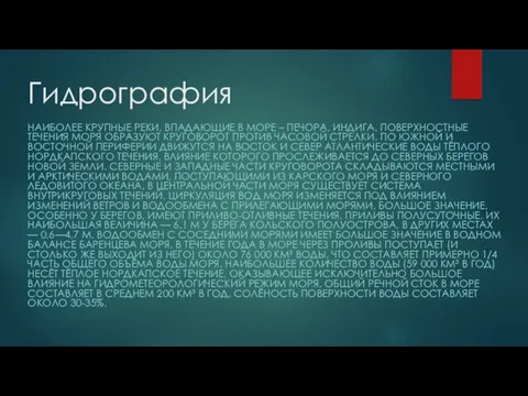 Гидрография НАИБОЛЕЕ КРУПНЫЕ РЕКИ, ВПАДАЮЩИЕ В МОРЕ – ПЕЧОРА, ИНДИГА.