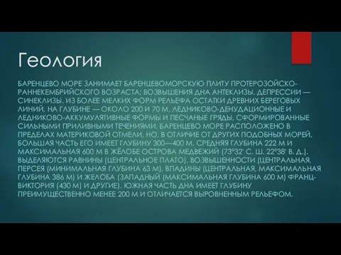 Геология БАРЕНЦЕВО МОРЕ ЗАНИМАЕТ БАРЕНЦЕВОМОРСКУЮ ПЛИТУ ПРОТЕРОЗОЙСКО-РАННЕКЕМБРИЙСКОГО ВОЗРАСТА; ВОЗВЫШЕНИЯ ДНА