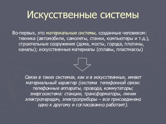 Искусственные системы Во-первых, это материальные системы, созданные человеком: техника (автомобили,