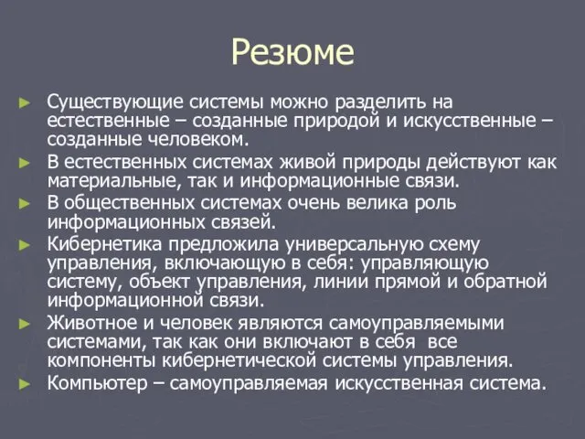 Резюме Существующие системы можно разделить на естественные – созданные природой