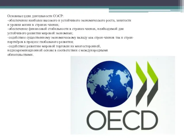 Основные цели деятельности ОЭСР: -обеспечение наиболее высокого и устойчивого экономического роста, занятости и