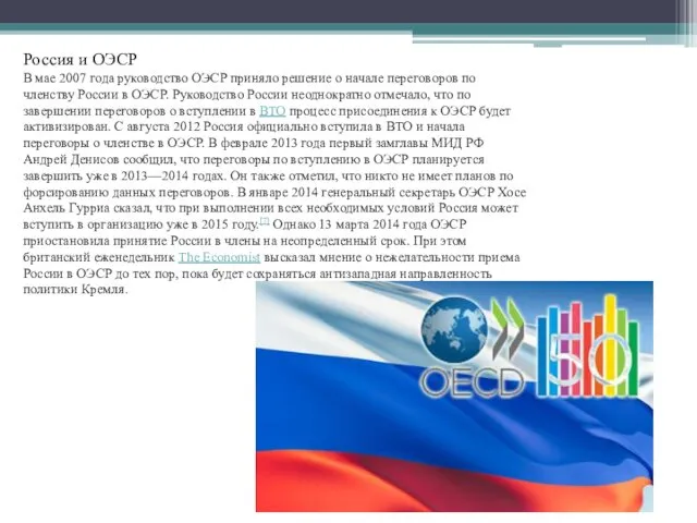Россия и ОЭСР В мае 2007 года руководство ОЭСР приняло решение о начале