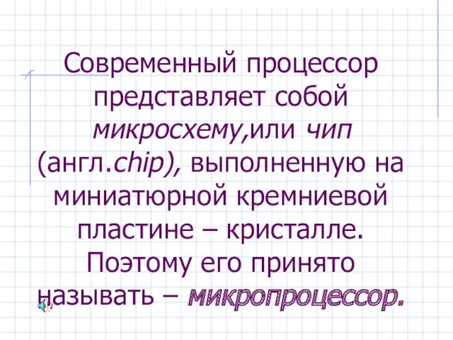 Современный процессор представляет собой микросхему,или чип (англ.chip), выполненную на миниатюрной