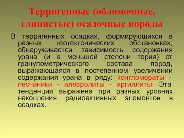 Терригенные (обломочные, глинистые) осадочные породы В терригенных осадках, формирующихся в