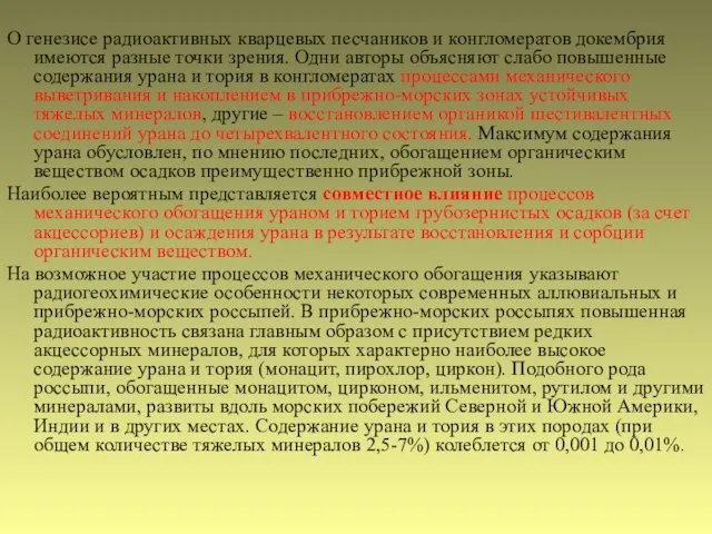 О генезисе радиоактивных кварцевых песчаников и конгломератов докембрия имеются разные