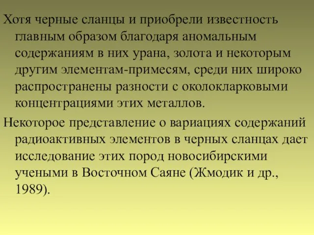 Хотя черные сланцы и приобрели известность главным образом благодаря аномальным