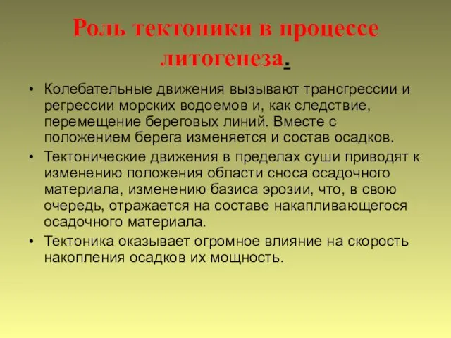 Роль тектоники в процессе литогенеза. Колебательные движения вызывают трансгрессии и