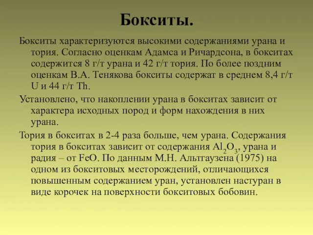 Бокситы. Бокситы характеризуются высокими содержаниями урана и тория. Согласно оценкам