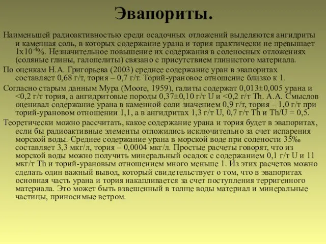 Эвапориты. Наименьшей радиоактивностью среди осадочных отложений выделяются ангидриты и каменная