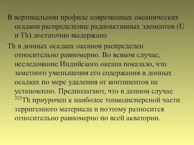 В вертикальном профиле современных океанических осадков распределение радиоактивных элементов (U