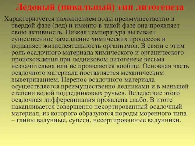 Ледовый (нивальный) тип литогенеза Характеризуется нахождением воды преимущественно в твердой