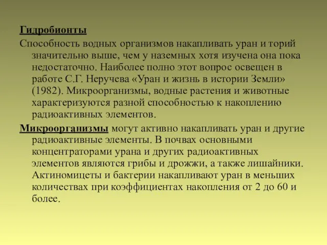 Гидробионты Способность водных организмов накапливать уран и торий значительно выше,