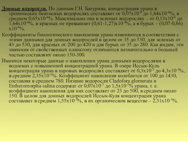 Донные водоросли. По данным Г.Н. Батурина, концентрация урана в тропических