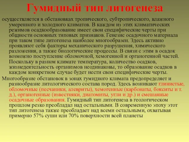 Гумидный тип литогенеза осуществляется в обстановках тропического, субтропического, влажного умеренного