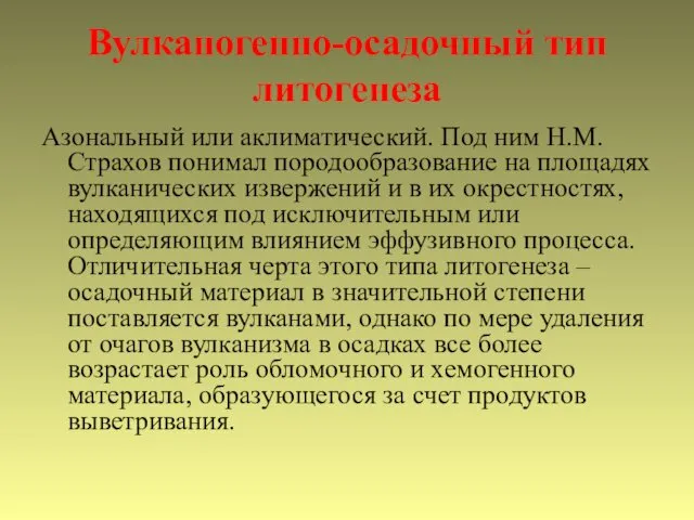 Вулканогенно-осадочный тип литогенеза Азональный или аклиматический. Под ним Н.М. Страхов