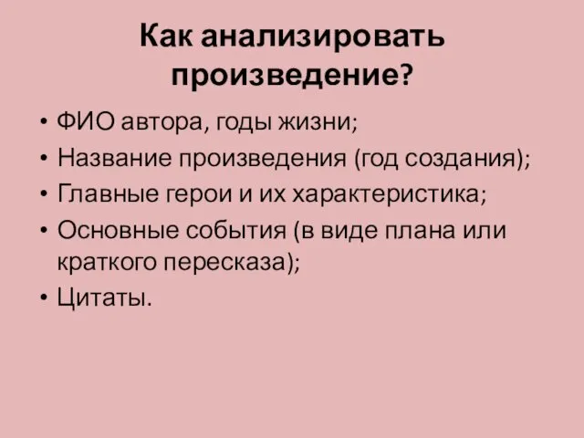 Как анализировать произведение? ФИО автора, годы жизни; Название произведения (год