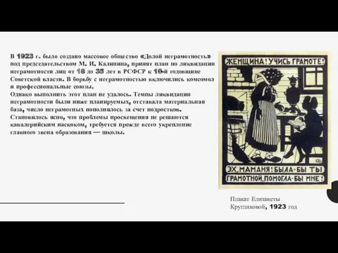 В 1923 г. было создано мас­совое общество «Долой неграмотность» под