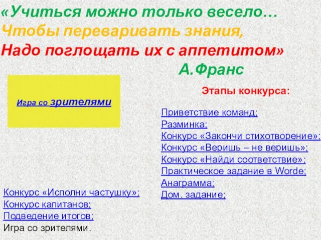 «Учиться можно только весело… Чтобы переваривать знания, Надо поглощать их