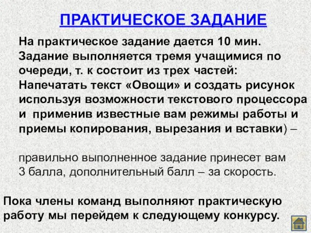 ПРАКТИЧЕСКОЕ ЗАДАНИЕ На практическое задание дается 10 мин. Задание выполняется