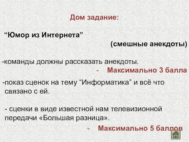 Дом задание: “Юмор из Интернета” (смешные анекдоты) -команды должны рассказать