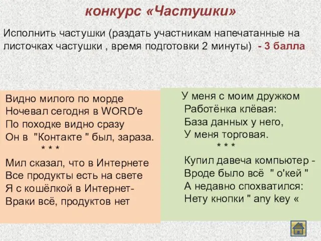 конкурс «Частушки» Исполнить частушки (раздать участникам напечатанные на листочках частушки