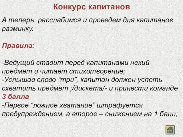 Конкурс капитанов А теперь расслабимся и проведем для капитанов разминку.