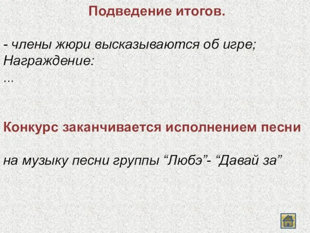 Подведение итогов. - члены жюри высказываются об игре; Награждение: ...