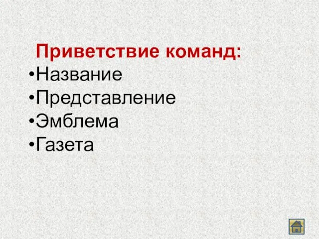 Приветствие команд: Название Представление Эмблема Газета