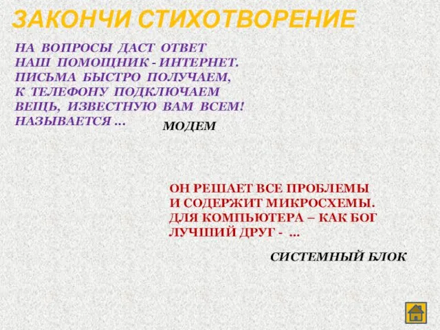 ЗАКОНЧИ СТИХОТВОРЕНИЕ НА ВОПРОСЫ ДАСТ ОТВЕТ НАШ ПОМОЩНИК - ИНТЕРНЕТ.