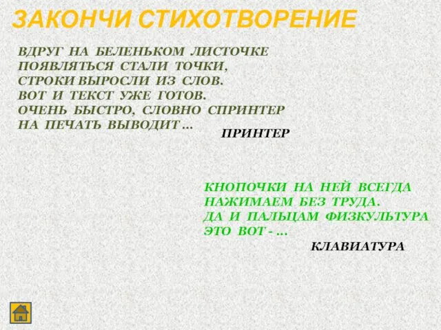 ЗАКОНЧИ СТИХОТВОРЕНИЕ ВДРУГ НА БЕЛЕНЬКОМ ЛИСТОЧКЕ ПОЯВЛЯТЬСЯ СТАЛИ ТОЧКИ, СТРОКИ