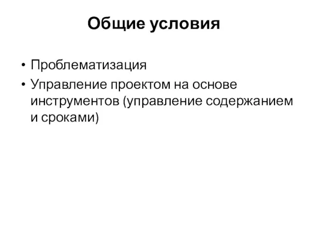 Общие условия Проблематизация Управление проектом на основе инструментов (управление содержанием и сроками)