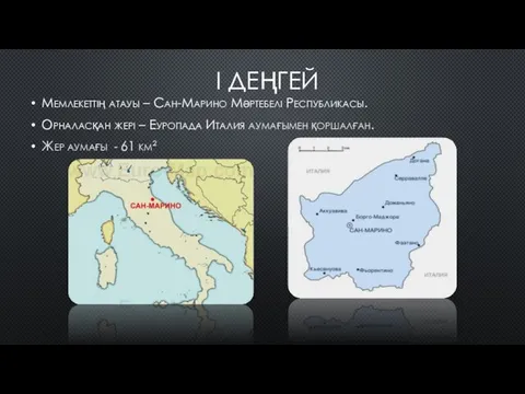 I ДЕҢГЕЙ Мемлекеттің атауы – Сан-Марино Мəртебелі Республикасы. Орналасқан жері – Еуропада Италия