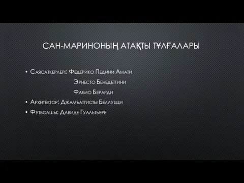 САН-МАРИНОНЫҢ АТАҚТЫ ТҰЛҒАЛАРЫ Саясаткерлері: Федерико Педини Амати Эрнесто Бенедеттини Фабио