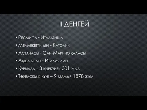 II ДЕҢГЕЙ Ресми тіл - Итальянша Мемлекеттік діні - Католик Астанасы - Сан-Марино