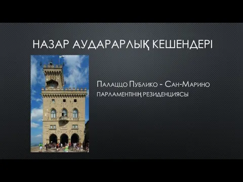 НАЗАР АУДАРАРЛЫҚ КЕШЕНДЕРІ і Палаццо Публико - Сан-Марино парламентінің резиденциясы