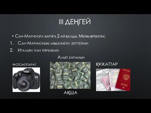 III ДЕҢГЕЙ Сан-Мариноға баруға 2 ай қалды. Менің əрекетім: Сан-Мариноның мəдениетін зерттеймін Итальян