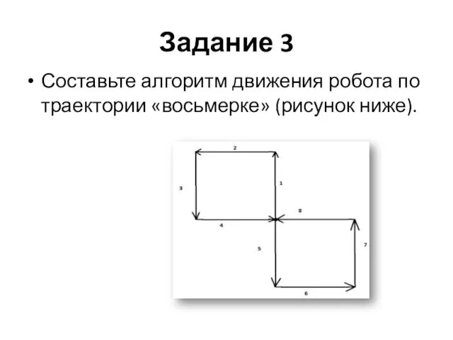 Задание 3 Составьте алгоритм движения робота по траектории «восьмерке» (рисунок ниже).