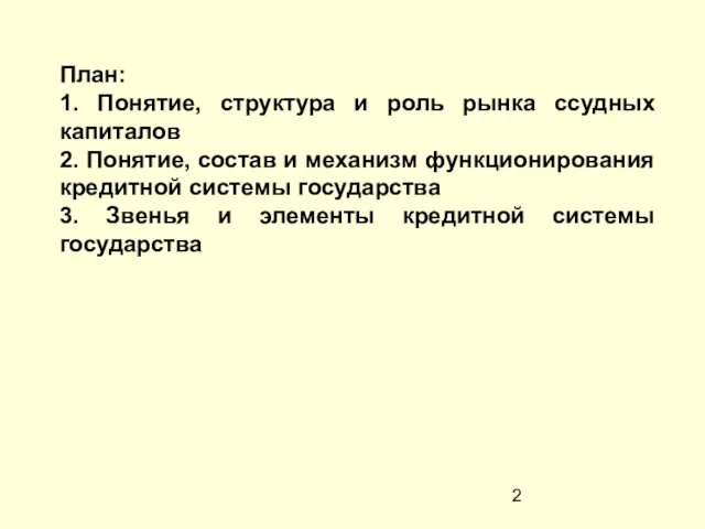 План: 1. Понятие, структура и роль рынка ссудных капиталов 2. Понятие, состав и