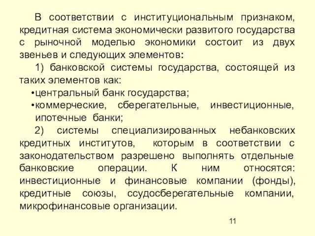 В соответствии с институциональным признаком, кредитная система экономически развитого государства