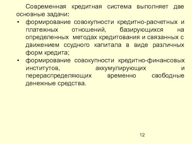 Современная кредитная система выполняет две основные задачи: формирование совокупности кредитно-расчетных и платежных отношений,