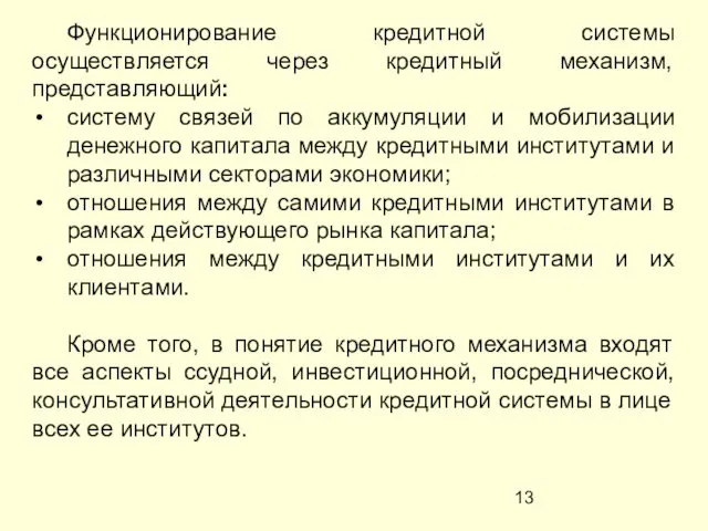 Функционирование кредитной системы осуществляется через кредитный механизм, представляющий: систему связей